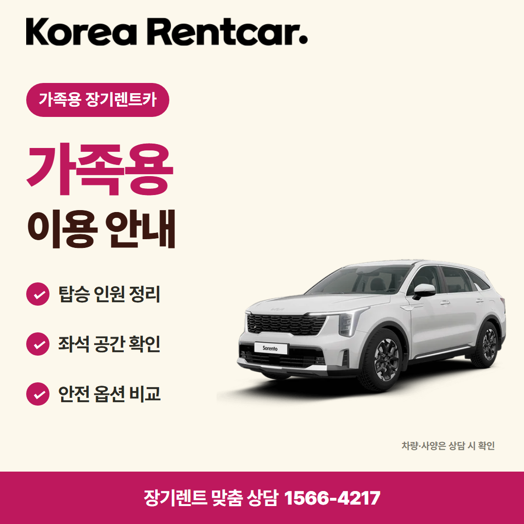 가족용 장기렌트카 · 차량 선택 카드뉴스