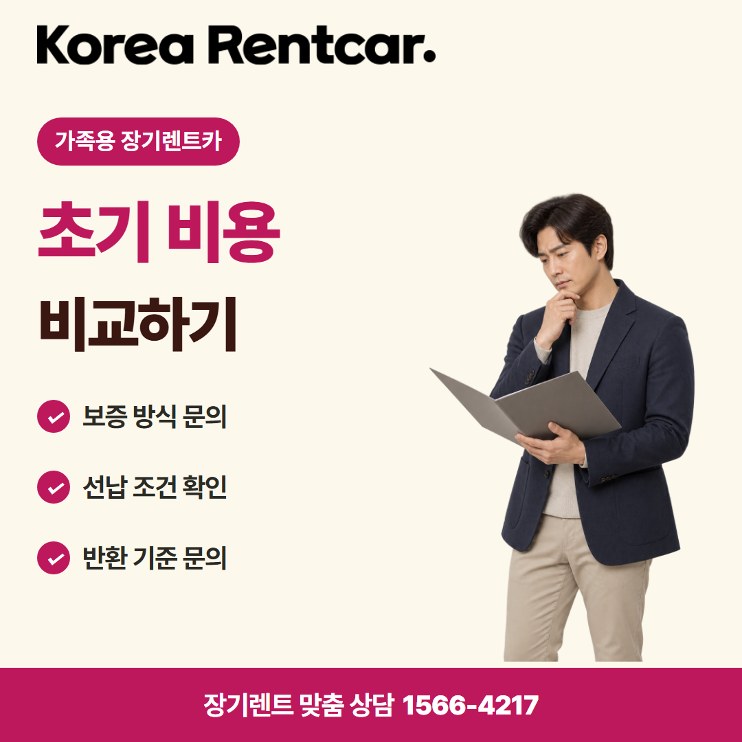 가족용 장기렌트카 · 계약 조건 카드뉴스