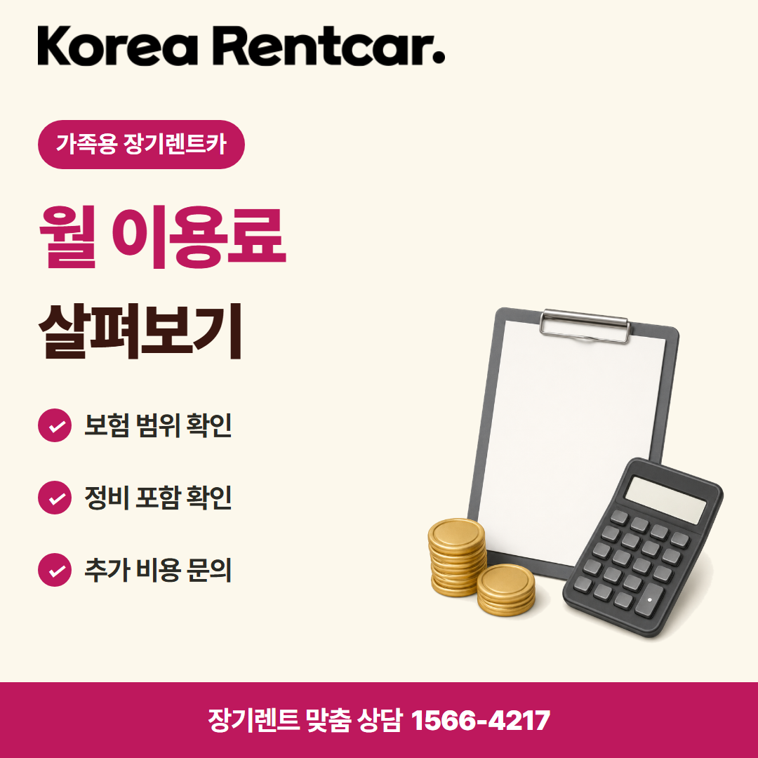 가족용 장기렌트카 · 비용 비교 카드뉴스