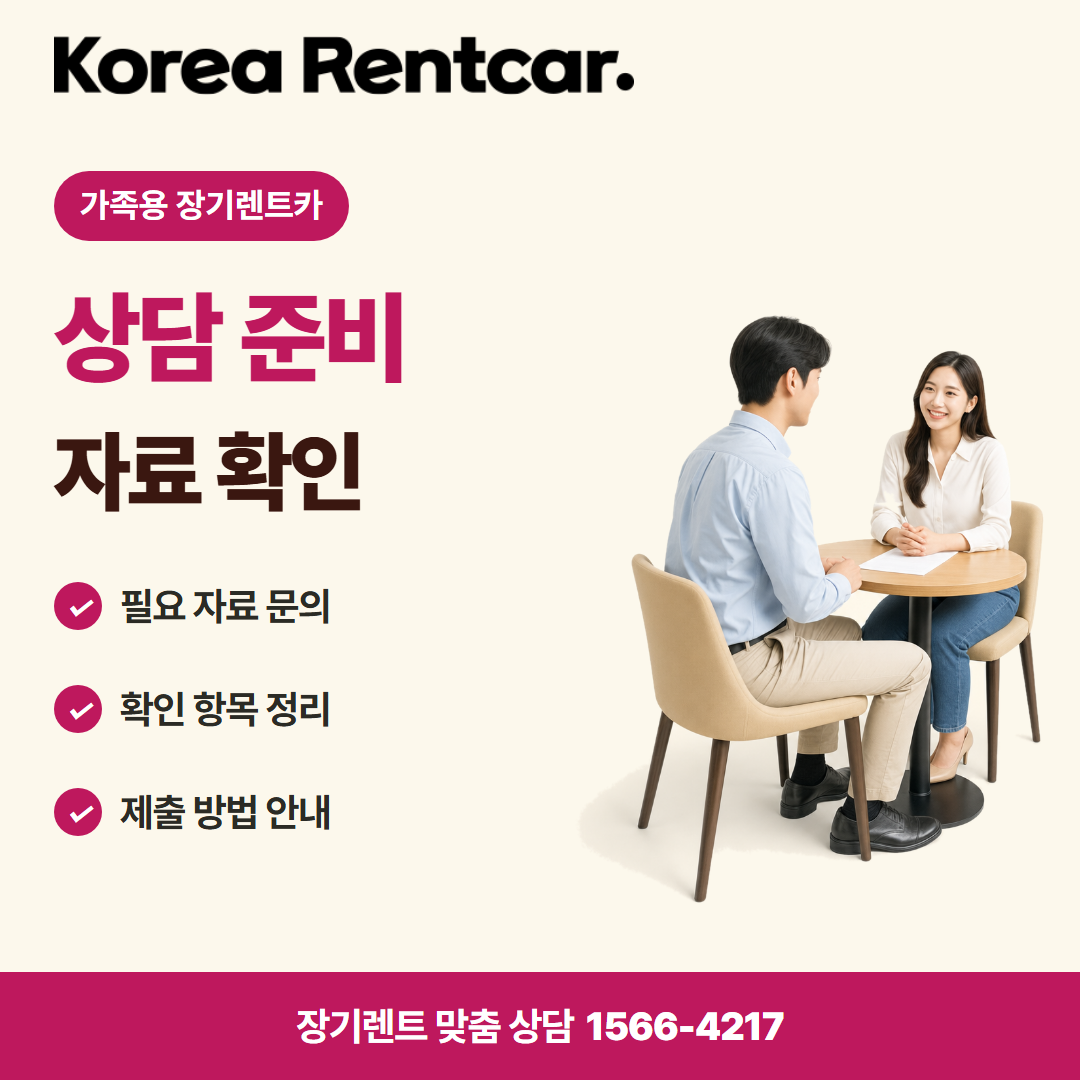 가족용 장기렌트카 준비 서류 카드뉴스