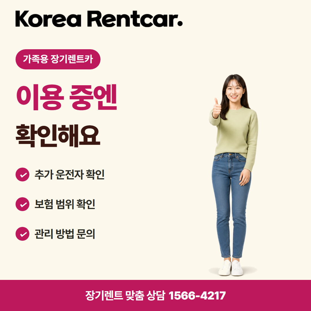 가족용 장기렌트카 · 이용 확인 카드뉴스