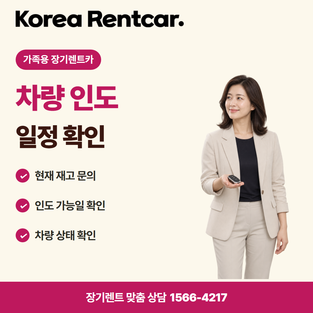 가족용 장기렌트카 · 차량 인도 카드뉴스